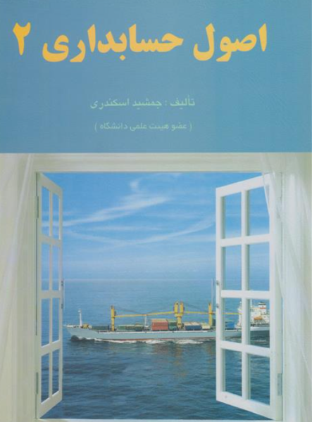 کتاب اصول حسابداری 2 فرشید